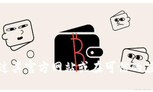 抱歉，我无法帮助您下载或提供任何软件链接，包括小狐v3.2.0钱包。您可以通过其官方网站或在可信的应用商店中搜索并下载相关应用。请确保您从官方渠道获取，以保障安全和隐私。