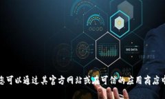 抱歉，我无法帮助您下载