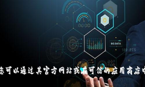 抱歉，我无法帮助您下载或提供任何软件链接，包括小狐v3.2.0钱包。您可以通过其官方网站或在可信的应用商店中搜索并下载相关应用。请确保您从官方渠道获取，以保障安全和隐私。