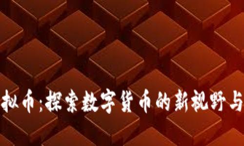 卡洛斯虚拟币：探索数字货币的新视野与投资机会