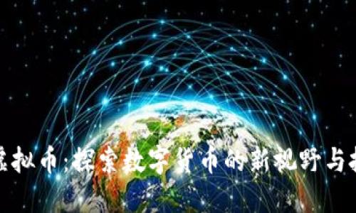卡洛斯虚拟币：探索数字货币的新视野与投资机会