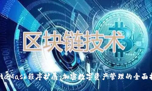 MetaMask程序扩展：加密数字资产管理的全面指南
