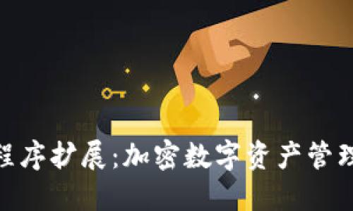 MetaMask程序扩展：加密数字资产管理的全面指南