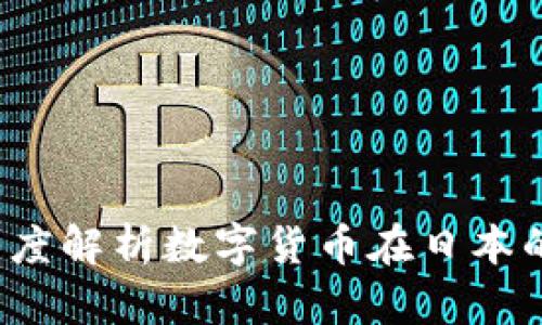 日本币虚拟币：深度解析数字货币在日本的崛起与未来趋势