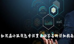 如何在小狐钱包中设置自