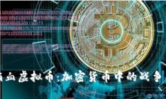 《第一滴血虚拟币：加密