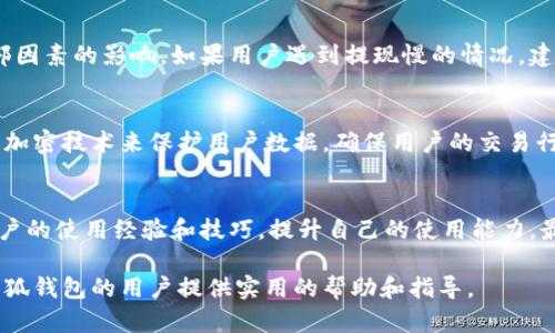 jiaoti小狐钱包互转操作指南：轻松实现资金转移/jiaoti
小狐钱包, 资金互转, 钱包使用, 数字货币/guanjianci

随着电子支付和数字货币的飞速发展，越来越多的用户开始使用各种钱包进行资金管理。而小狐钱包作为一种新的数字钱包，因其便捷、安全、快速的特点，受到了广泛欢迎。本文将详细介绍小狐钱包的互转操作，包括如何进行资金转移以及常见问题解答，帮助用户更好地使用小狐钱包。

一、小狐钱包互转的基本概念
小狐钱包是一种支持多种数字资产管理的手机应用程序，用户通过小狐钱包可以存储、发送和接收包括比特币、以太坊等在内的多种数字货币。互转是指用户之间在小狐钱包内进行的资金转移操作。这种转移速度快、费用低，是许多用户选择小狐钱包的主要原因之一。

二、小狐钱包互转的步骤
进行小狐钱包的资金互转操作其实非常简单，以下是具体步骤：

strong步骤一：下载并注册小狐钱包/strong
首先，用户需要在手机应用商店下载小狐钱包应用，然后注册一个账户。在注册过程中，用户需要提供一些基本信息并设置一个安全密码。

strong步骤二：登录小狐钱包/strong
注册完成后，用户可以使用注册时的账户信息登录小狐钱包。登录后，用户会看到自己的钱包主页，包括当前余额、交易记录等信息。

strong步骤三：选择“互转”功能/strong
在钱包主页，用户可以找到“互转”功能按钮。点击进入后，用户可以选择要转账的币种和金额。

strong步骤四：输入对方钱包地址/strong
在转账页面，用户需要输入对方的小狐钱包地址。也可以使用“扫一扫”功能，通过扫描对方的二维码进行转账，以避免输入错误。

strong步骤五：确认转账信息/strong
用户在输入完转账金额及地址后，系统会显示一份转账确认信息，包括转账金额、手续费、对方钱包地址等，确保信息无误后，用户可以点击“确认”按钮。

strong步骤六：完成转账/strong
转账确认后，系统会处理交易，资金会在几秒钟内转入对方钱包。用户可以在交易记录中查看此次交易的详细信息。

三、小狐钱包互转的注意事项
在进行小狐钱包的资金互转时，用户需要注意以下几点：

strong1. 确保网络连接良好/strong
在进行互转操作时，务必确保手机处于良好的网络环境中，以免在转账过程中出现中断，从而影响交易的成功。

strong2. 验证对方钱包地址/strong
钱包地址是一个独特的字符串，输入错误可能导致资金损失。因此，在转账前请仔细核对对方的钱包地址，并建议对方使用二维码进行收款，降低错误风险。

strong3. 注意转账费用/strong
虽然小狐钱包的转账费用相对较低，但在进行大额转账时，用户仍需关注手续费。如果手续费过高，可能影响用户的整体收益。

strong4. 确认资金到账/strong
完成转账后，用户应及时确认资金是否到账。如果对方未收到资金，建议联系小狐钱包客服进行查询。

四、常见问题解答

h4问题一：小狐钱包是否安全？/h4
关于小狐钱包的安全性，用户普遍关心。小狐钱包采用了多种安全算法和机制来保障用户资金的安全。首先，它使用了端到端加密技术，确保用户的私人信息和资金在传输过程中不被第三方窃取。其次，小狐钱包会对用户的资金进行多重签名管理，使得用户在进行重要操作时需要通过短信验证等多重验证机制来防止诈骗。此外，小狐钱包还会定期进行安全审计，及时修补系统漏洞，提高用户资金的安全保障。

h4问题二：如果我忘记小狐钱包的密码，该怎么办？/h4
用户在注册小狐钱包时，都会设置一个资金账户的密码。如果遗忘了密码，用户可以通过小狐钱包提供的找回密码功能进行重置。一般需要回答一些安全问题并接受手机或邮箱的确认验证码。如果以上步骤均无法找回密码，用户可能需要联系客服进行进一步的身份验证，以便恢复账户访问权限。在此过程中，建议用户定期备份钱包信息及私钥，以免遗忘密码导致无法取回资金。

h4问题三：小狐钱包支持哪些币种？/h4
小狐钱包是一款多币种支持的钱包应用，目前支持的主流币种包括比特币（BTC）、以太坊（ETH）、莱特币（LTC）等多种加密货币。用户可以在小狐钱包内查看支持的完整币种列表。对于那些想要投资新兴数字货币的用户，需要注意市场风险，以免造成投资损失。用户还可以根据个人需求添加想要管理的币种，只需在钱包内进行选择即可。

h4问题四：小狐钱包是否会出现提现慢的情况？/h4
提现速度是用户非常关心的一个问题。在正常情况下，小狐钱包的提现速度是非常快的，通常几分钟内就能到账。但在一些特殊情况下，提现速度可能会受到网络拥堵、系统维护等外部因素的影响。如果用户遇到提现慢的情况，建议耐心等待，或查看小狐钱包的交易记录，确认资金是否已发送。如果长时间未到账，可以联系小狐钱包的客服进行查询。

h4问题五：小狐钱包如何确保交易的隐私性？/h4
小狐钱包在保障用户隐私方面采取了多种措施。首先，它不向第三方出售或分享用户的个人信息和交易记录，所有的交易信息都保存在用户钱包内部。其次，小狐钱包采用了一系列的加密技术来保护用户数据，确保用户的交易行为不会被追踪。此外，小狐钱包也采用了匿名交易的机制，使得部分用户在使用时可以隐藏交易金额和相关信息，保障个人隐私。

h4问题六：如何提高小狐钱包的使用体验？/h4
为了提高小狐钱包的使用体验，用户可以采取一些有效措施。首先，定期更新小狐钱包应用，确保使用最新版本以获取最佳性能。其次，用户可以参与小狐钱包的社区互动，了解其他用户的使用经验和技巧，提升自己的使用能力。最后，用户建议定期检查钱包内的资产，合理规划资金使用，以免错失良机，避免因资产增值带来的损失。

总之，小狐钱包作为一种现代化的数字资产管理工具，凭借其便捷的互转功能、快速的转账速度以及多种安全保障，成为越来越多用户进行资产管理的首选工具。希望本文能为使用小狐钱包的用户提供实用的帮助和指导。