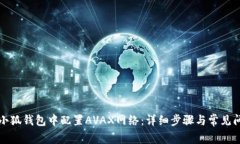 如何在小狐钱包中配置A