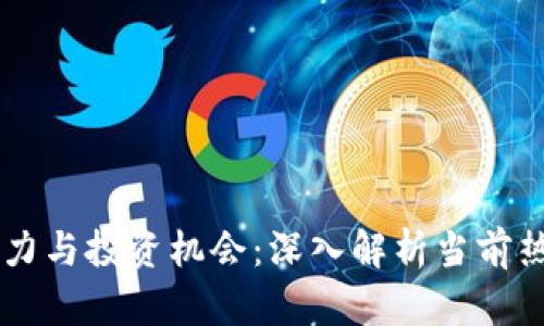 虚拟币的魅力与投资机会：深入解析当前热门虚拟货币