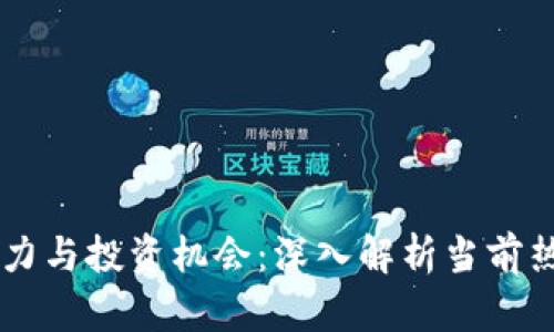 虚拟币的魅力与投资机会：深入解析当前热门虚拟货币