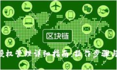 主 小狐钱包授权管理详细