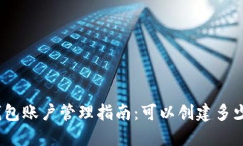 : 小狐钱包账户管理指南：可以创建多少个账户？