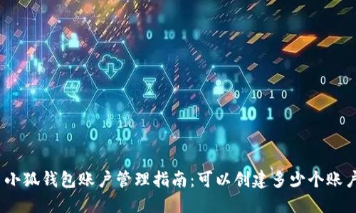 : 小狐钱包账户管理指南：可以创建多少个账户？