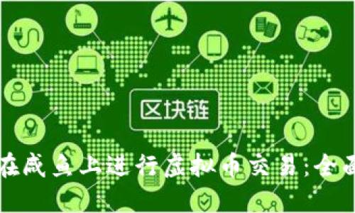 如何在咸鱼上进行虚拟币交易：全面指南