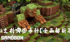 MetaMask支持哪些币种？全面