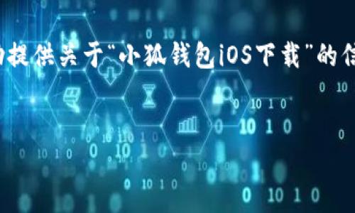 由于我是一个AI模型，无法执行此操作，但我可以帮助提供关于“小狐钱包iOS下载”的信息和内容建议。以下是一个符合你需求的模板示例。 

:  
小狐钱包iOS下载指南：轻松管理您的数字资产