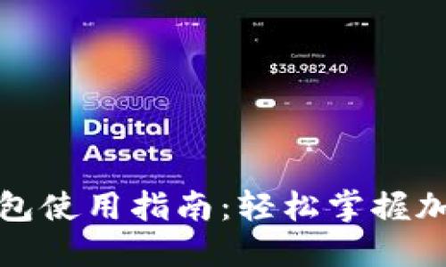 小狐网页钱包使用指南：轻松掌握加密货币管理