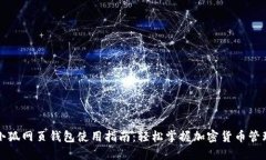 小狐网页钱包使用指南：