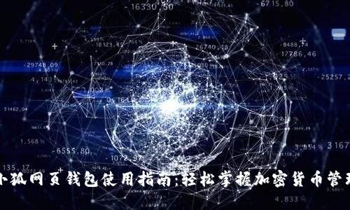 小狐网页钱包使用指南：轻松掌握加密货币管理