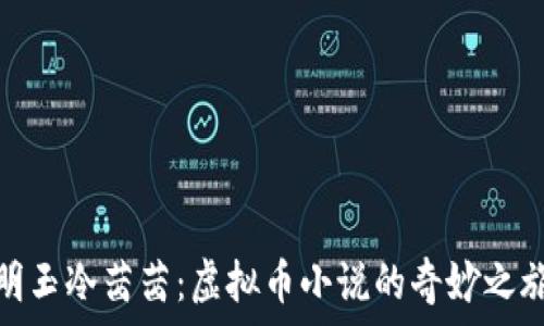 明玉冷茜茜:虚拟币小说的奇妙之旅