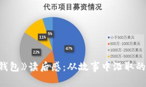 《狐狸的钱包》读后感：从故事中汲取的生活智慧