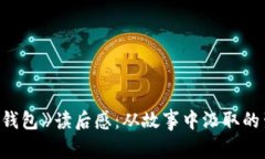 《狐狸的钱包》读后感：