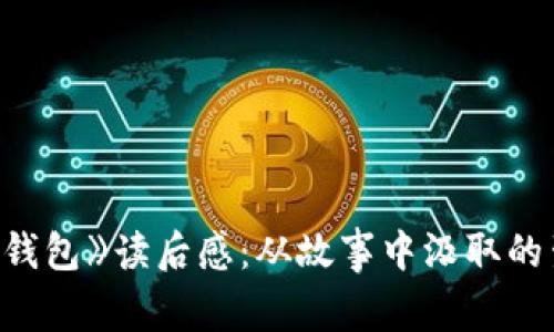 《狐狸的钱包》读后感：从故事中汲取的生活智慧