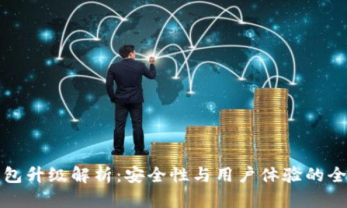 小狐钱包升级解析：安全性与用户体验的全面提升