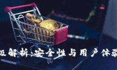 小狐钱包升级解析：安全