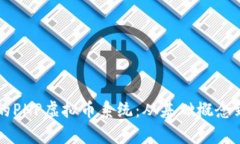 构建高效安全的PHP虚拟币