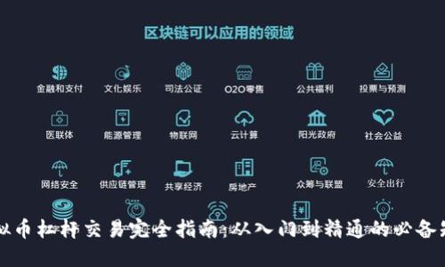 虚拟币杠杆交易完全指南：从入门到精通的必备知识