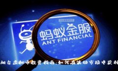 烟台虚拟币投资指南：如