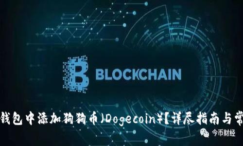 如何在小狐钱包中添加狗狗币（Dogecoin）？详尽指南与常见问题解答