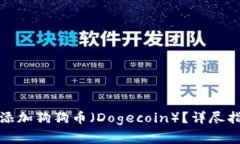 如何在小狐钱包中添加狗