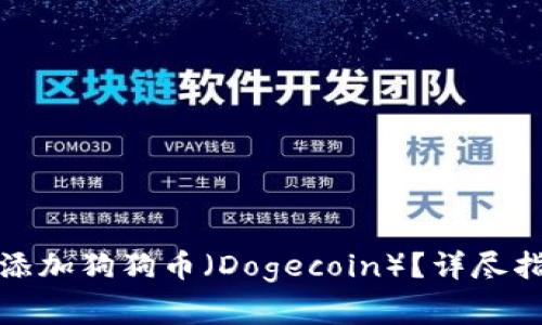 如何在小狐钱包中添加狗狗币（Dogecoin）？详尽指南与常见问题解答