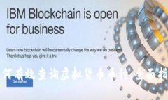 如何有效查询虚拟货币币
