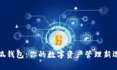 小狐钱包：你的数字资产