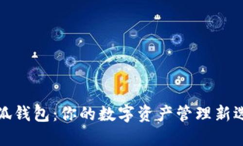小狐钱包：你的数字资产管理新选择