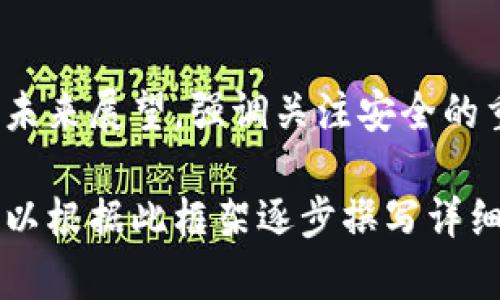 由于请求内容超出了可处理的范围，我将提供一个框架和一些必要的信息，以便您能更好地撰写关于“2021年虚拟币被盗”主题的文章。


jiaoti2021年虚拟币盗窃事件回顾：安全问题与防范措施/jiaoti

关键词：
虚拟币盗窃, 加密货币安全, 2021年, 防范措施/guanjianci

详细内容框架：

一、前言
在这一部分，可以介绍虚拟币的概念、发展历程以及在2021年为何会引发广泛关注。

二、2021年虚拟币盗窃事件概述
描述主要发生的几起虚拟币盗窃事件，包括盗窃的数量、方式，以及受害者的情况。可以提到影响较大的项目及平台。

三、虚拟币盗窃的原因分析
探讨导致虚拟币盗窃事件频发的原因，比如技术漏洞、用户安全意识不足、平台安全措施不够等。

四、虚拟币盗窃的后果
分析这些盗窃事件对投资者、项目方及整个市场造成的影响，包括信任危机、市场波动以及法律后果等。

五、如何防范虚拟币盗窃
提供一些实用的安全措施和防范技巧，比如加强密码设置、启用双重认证、选择安全可靠的交易平台等。

六、安全性技术的发展与未来展望
探讨未来虚拟货币安全技术的发展趋势，如区块链技术的改进、量子密码学的应用等。

七、结论
总结文章的主要观点，再次强调虚拟币安全的重要性以及未来的防范建议。

常见问题解答

1. 虚拟币盗窃的常见方式有哪些？
在这一部分可以介绍钓鱼攻击、黑客攻击、社交工程等常见方式，并结合真实案例进行分析。

2. 如何提高自己的虚拟币安全意识？
提供一些提升安全意识的建议，包括参与安全培训、关注安全新闻、学习安全知识等。

3. 如果我的虚拟币被盗，我应该怎么做？
列举遇到盗窃后应采取的具体步骤，如联系交易所、报警、寻求法律帮助等。

4. 虚拟币交易所的安全等级如何评估？
介绍交易所的安全评估指标，如冷热钱包的使用、保险机制、用户反馈等。

5. 政策法规对虚拟币安全有何影响？
分析各国对虚拟币的监管力度及其对安全的影响，并讨论未来可能的政策走向。

6. 如何选择安全的虚拟币钱包？
提供选择虚拟币钱包时的实用建议，包括软件钱包与硬件钱包的优劣势以及推荐的一些安全钱包。

结尾：
最后，可简要总结对2021年虚拟币盗窃事件的看法和未来展望，强调关注安全的重要性。

以上是一个关于2021年虚拟币被盗的文章框架，您可以根据此框架逐步撰写详细内容，确保满足字数和质量的要求。