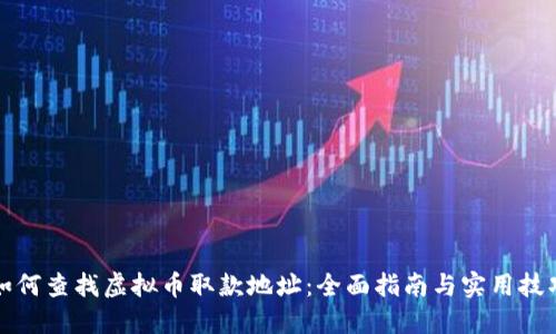 如何查找虚拟币取款地址：全面指南与实用技巧