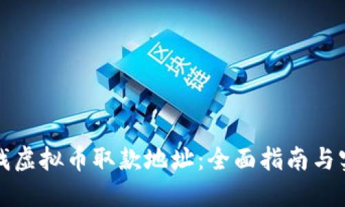 如何查找虚拟币取款地址：全面指南与实用技巧