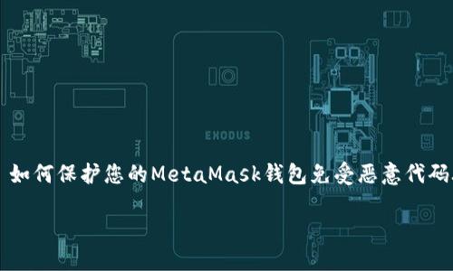 

    如何保护您的MetaMask钱包免受恶意代码攻击



如何保护您的MetaMask钱包免受恶意代码攻击