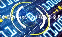     如何保护您的MetaMask钱