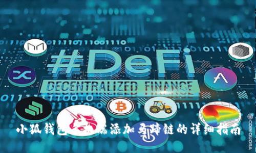小狐钱包手机端添加马蹄链的详细指南