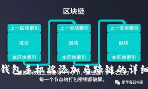 小狐钱包手机端添加马蹄链的详细指南
