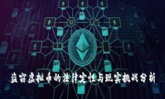 盗窃虚拟币的法律定性与