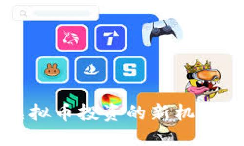 火炬APP：虚拟币投资的新机会与风险解读