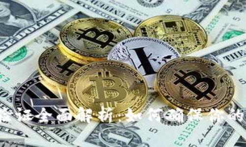 小狐钱包身份验证全面解析：如何确保你的数字资产安全？
