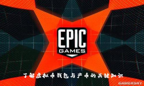 了解虚拟币钱包与产币的关键知识