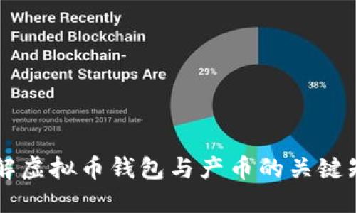 了解虚拟币钱包与产币的关键知识